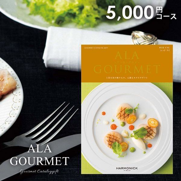 カタログギフト グルメ 食品 食べ物 海鮮 肉 スイーツ アラグルメ 食品 レッドアイ 5000円コース 結婚内祝い 引き出物 出産内祝い 香典返し 通販 Lineポイント最大0 5 Get Lineショッピング