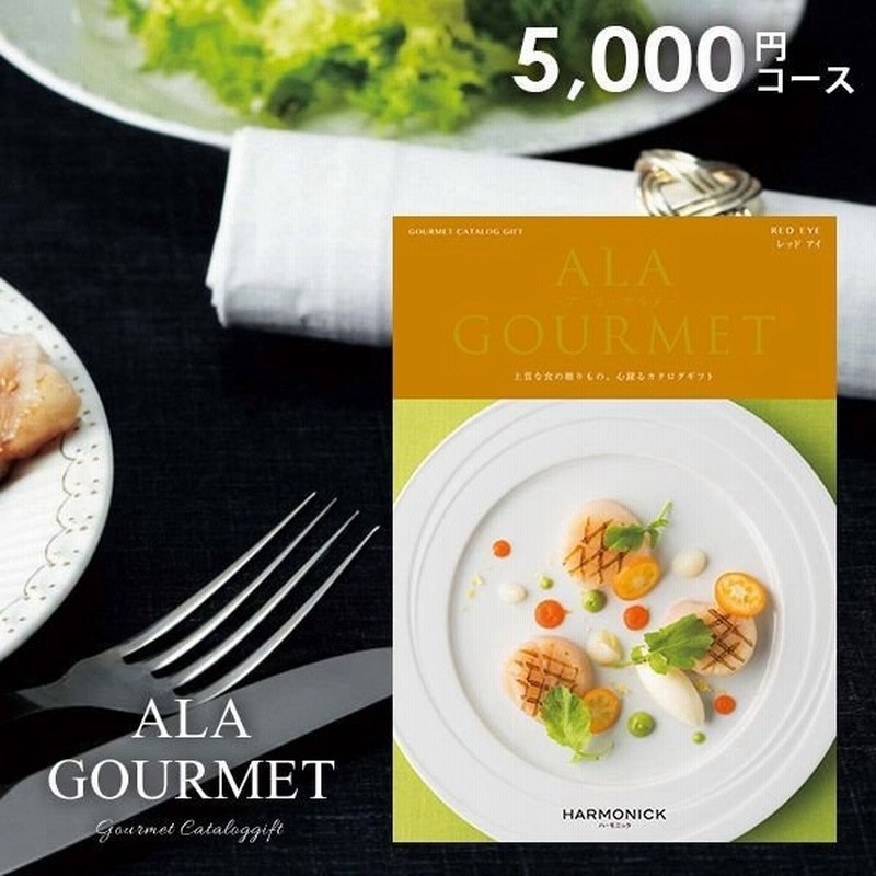 カタログギフト グルメ 食品 食べ物 海鮮 肉 スイーツ アラグルメ 食品 レッドアイ 5000円コース 結婚内祝い 引き出物 出産内祝い 香典返し 通販 Lineポイント最大0 5 Get Lineショッピング