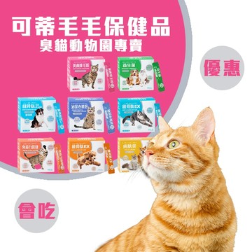 【臭貓動物園】可蒂毛毛 寵物保健 益生菌/維骨肽/排毛粉/魚油/泌尿/免疫力 貓狗保健食品 膚肽美