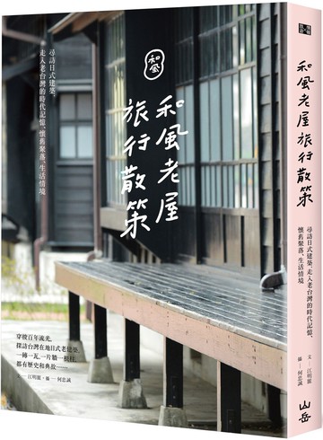 和風老屋旅行散策：尋訪日式建築，走入老台灣的時代記憶、懷舊聚落、生活情境