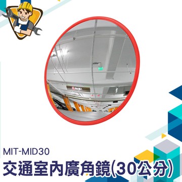 廣角鏡30cm 車庫轉角鏡 230度大廣角 廣角鏡凸面鏡 反光鏡 道路轉角鏡 轉彎廣角鏡 130-MID30