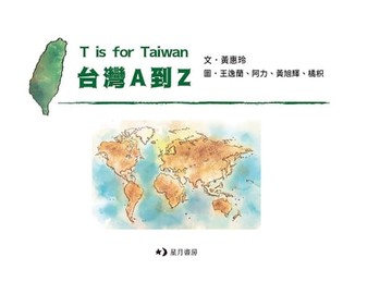 【電子書】T is for Taiwan