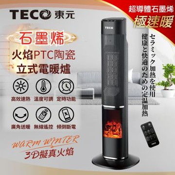 【TECO東元】石墨烯3D擬真火焰PTC陶瓷立式暖氣機/電暖器(XYFYN3002CBB)