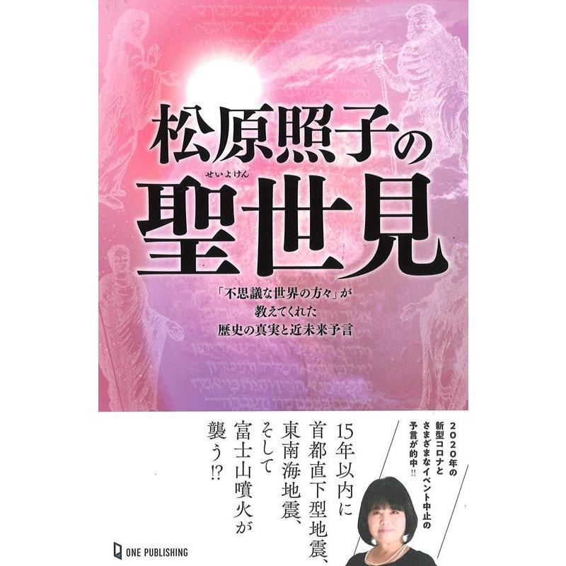 松原照子の聖世見 不思議な世界の方 が教えてくれた歴史の真実と近未来予言