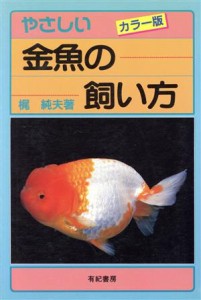  やさしい金魚の飼い方／梶純夫