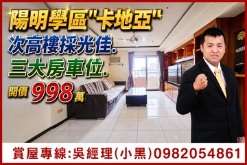 998萬入住陽明學區"卡地亞"次高樓景觀大三房車位｜高雄市三民區義華路
