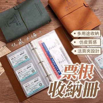 【台灣現貨】票據收納冊 門票收集冊 票券收納 車票收藏 票據收納冊 小卡收納冊 外幣 機票收集冊 電影票收集冊 立牌收納