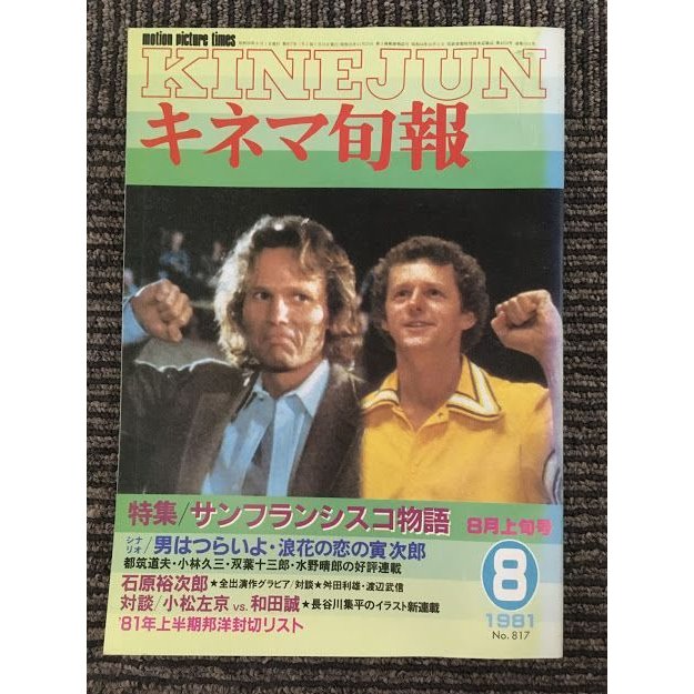 キネマ旬報　1981年8月上旬号 No.817   特集 サンフランシスコ物語、浪花の恋の寅次郎、’81年上半期封切リスト