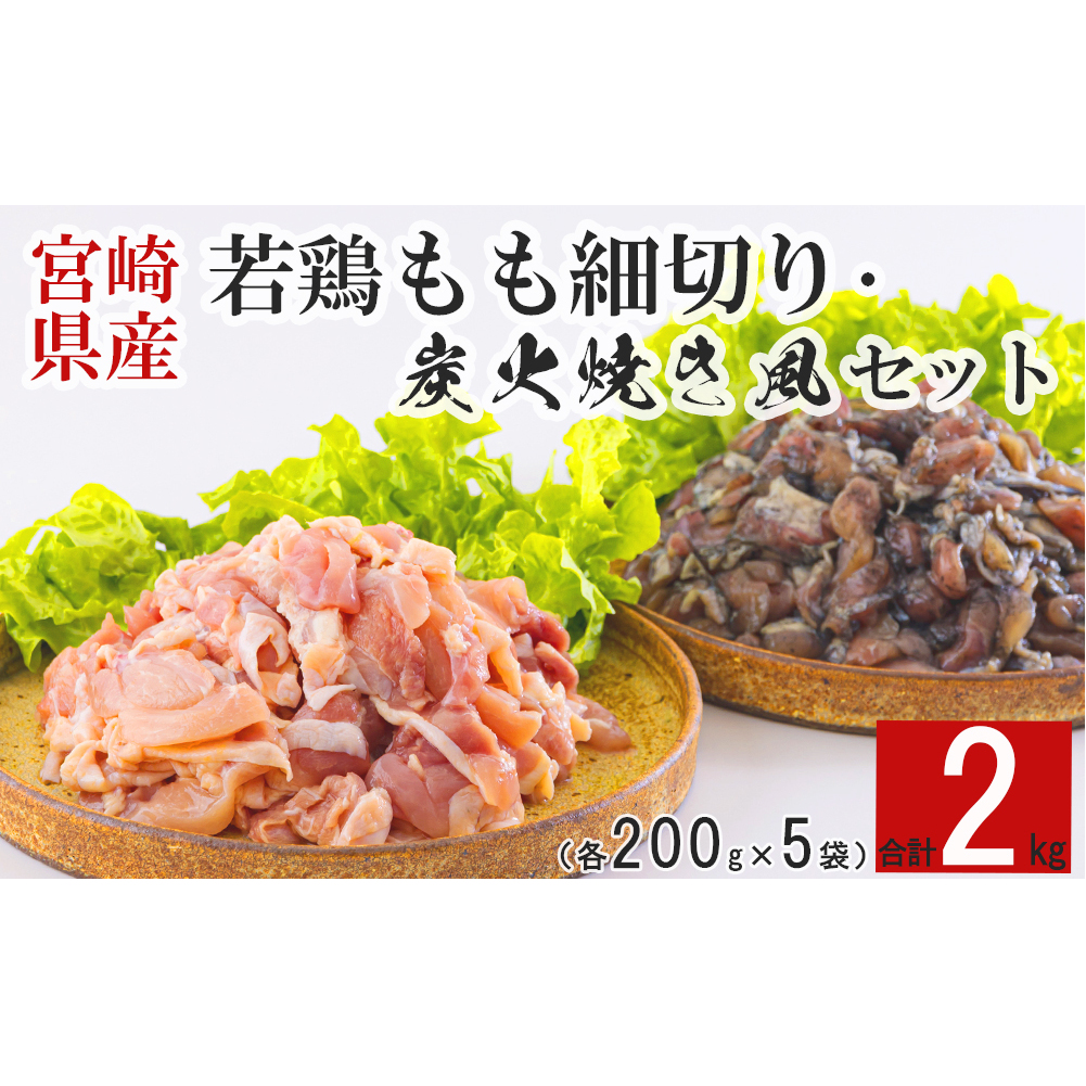 鶏肉 鶏 もも肉 細切り 炭火焼風 セット2種 200g×10袋 (各200g×５パック) 合計2.0kg 真空包装 コンパクト 詰め合わせ モモ 国産 鳥 肉 宮崎県産 若鶏 炒め物 煮込み 親子丼