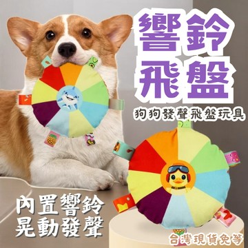 【12HR台灣出貨】飛盤玩具 布飛盤 寵物飛盤 響鈴飛盤 狗狗飛盤 狗飛盤 狗玩具 狗狗玩具 狗飛盤 狗飛盤玩具 發聲