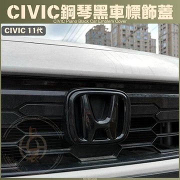 CIVIC11 鋼琴黑車標飾蓋 前車標 後車標飾蓋 方向盤車標 黑化 鋼琴黑 車標貼 車標  配件 改裝 本田 喜美