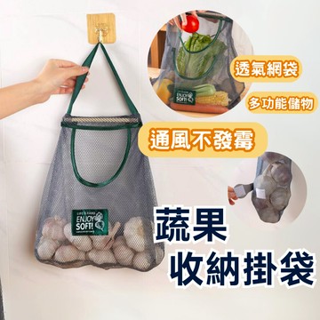 【台灣現貨】蔬果收納網袋 網格收納袋 掛式收納袋 廚房掛式蔬果網袋 掛式網袋蒜頭袋  蔬果掛袋 雜物袋 洋蔥袋 馬鈴薯袋