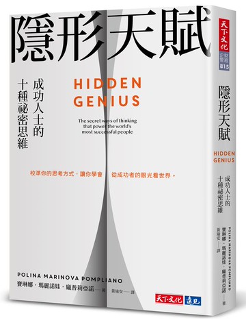 隱形天賦：成功人士的十種祕密思維【城邦讀書花園】