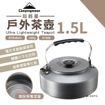 【柯曼】超輕量戶外茶壺1.5L S1500 悠遊戶外