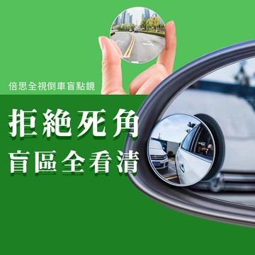 倍思 倒車 盲點鏡 廣角後視鏡 廣角 後視 輔助鏡 後照鏡 高清 反光鏡 自拍鏡 小圓凸面鏡 廣角鏡 貨車 汽車