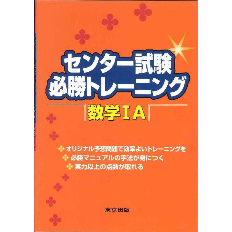 センター試験必勝トレーニング数学IA