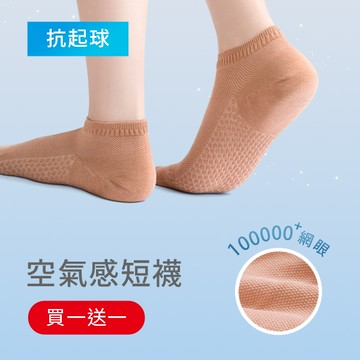 【買一送一】高透氣抗起球網眼短襪