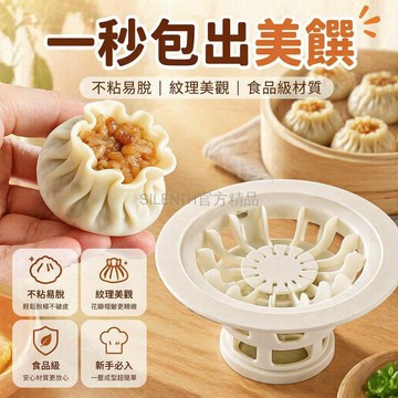 台灣出貨✨ 燒麥模具 包子神器 不沾脫模 手工 DIY 麵食製作 廚房工具 家用 簡易