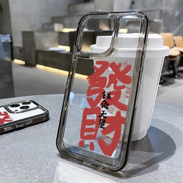 適用于iPhone16手機殼蘋果16promax新年款15透明硅膠13男女款14pro保護套網紅高級感發財書法16plus文字發財