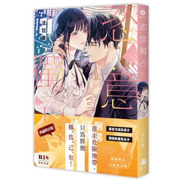 恣意獨占【限定版】(拆封不退)