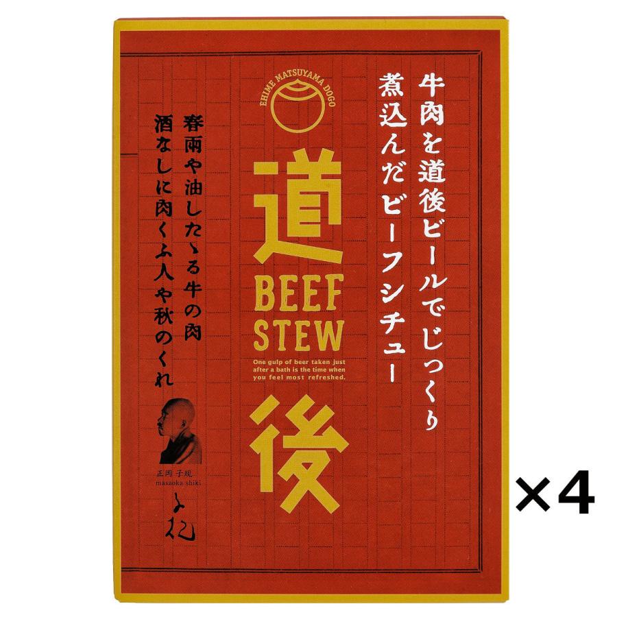 道後ビール ビーフシチュー 4食 レトルト シチュー ビーフ 惣菜 簡単調理 愛媛 水口酒造