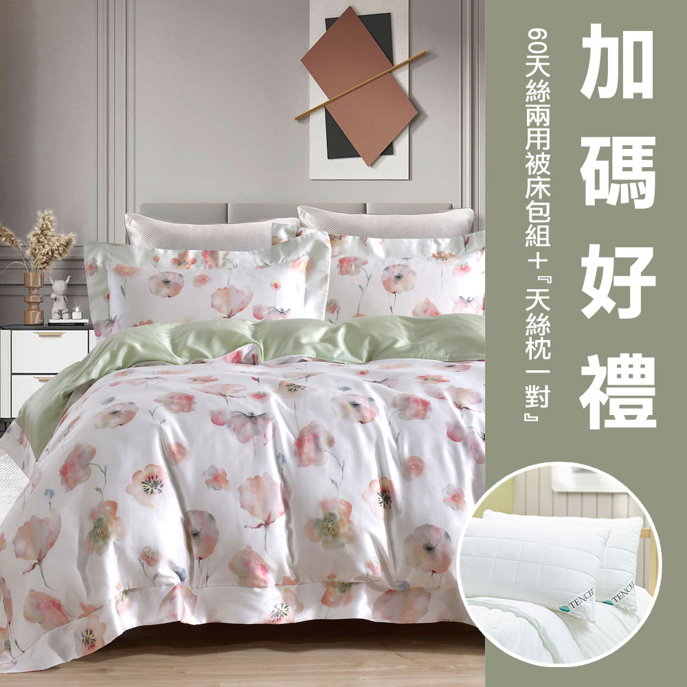 加碼好禮【GLORY】60支天絲 特大 6X7 兩用被床包組（加贈✚天絲枕一對）