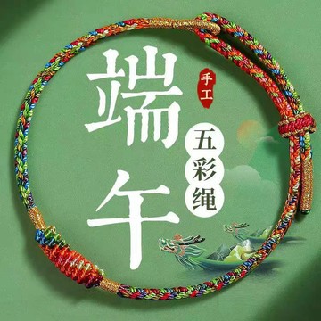 結緣小物🙏五色線手鍊 2025年端午節五彩繩手鏈古法手工編織繩兒童成人款五彩綫手繩禮物