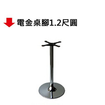【文具通】電金桌腳1.2尺圓【APP滿額下單10%點數(單一帳號最高1500點)】8/31止