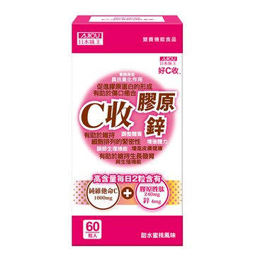 日本味王C收膠原鋅口含錠60粒