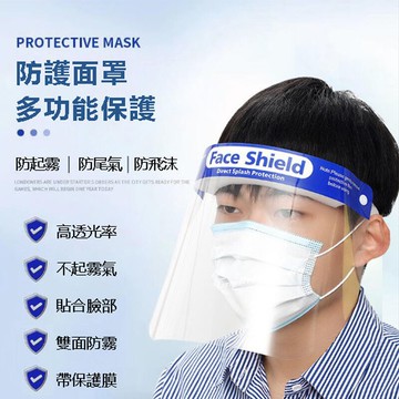 訊億｜防疫神器【雙面防霧防護面罩】隔離面罩防飛沫防護罩 防油濺防油煙全臉面罩