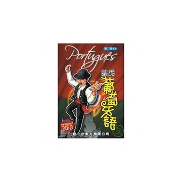 基礎葡萄牙語(附MP3)