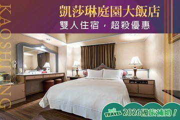 【高雄】高雄-凱莎琳庭園大飯店 #GOMAJI吃喝玩樂券#電子票券#飯店商旅