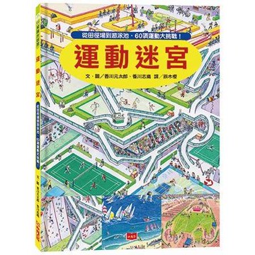 運動迷宮