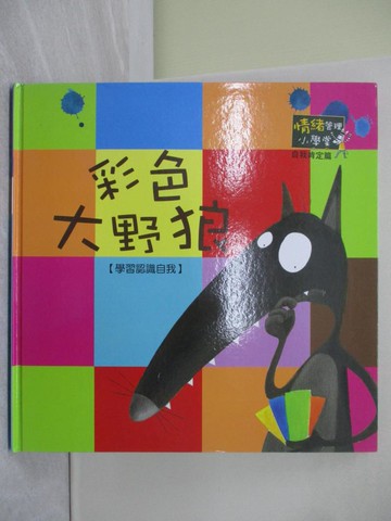 【書寶二手書T1／少年童書_Z4U】彩色大野狼_情緒管理小學堂