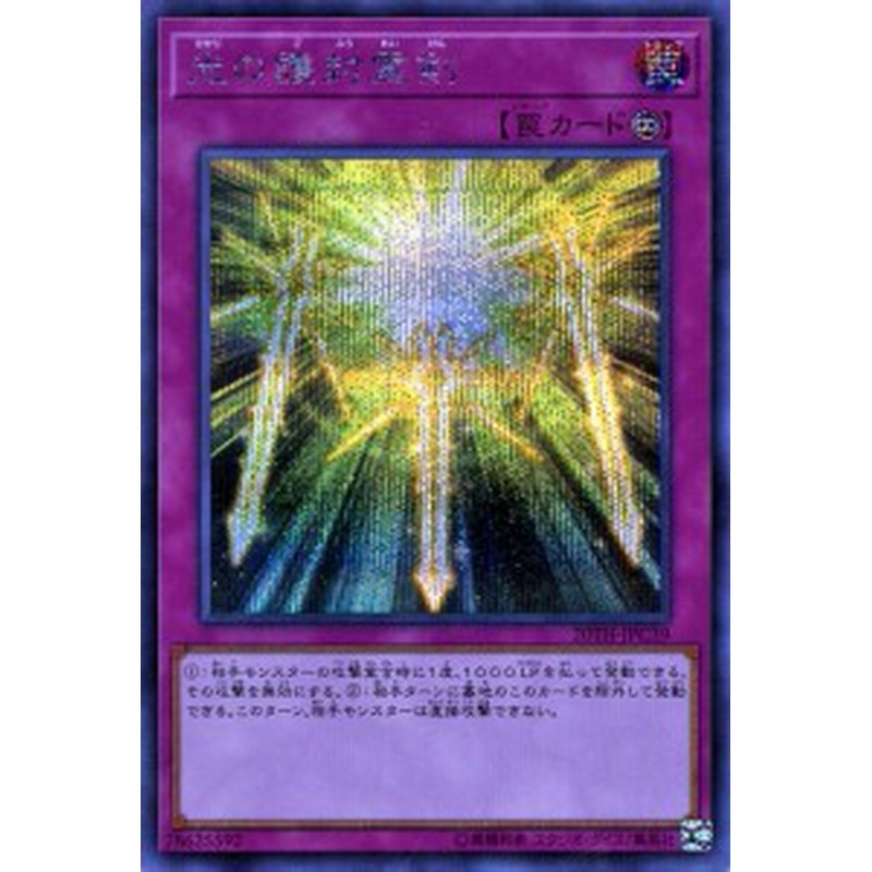 遊戯王カード 光の護封霊剣 シークレットレア th Anniversary Legend Collection th 永続罠 シク 通販 Lineポイント最大1 0 Get Lineショッピング