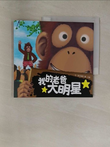 【書寶二手書T4／兒童文學_Y8Z】我的老爸大明星_大尉