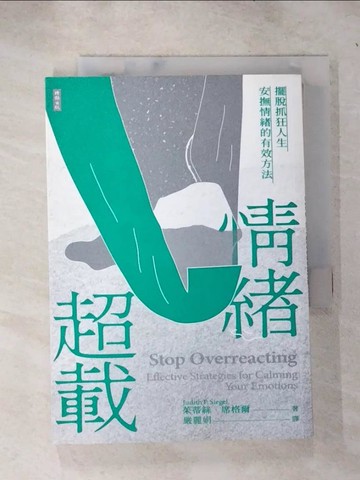 【書寶二手書T8／溝通_IJN】情緒超載：擺脫抓狂人生，安撫情緒的有效方法_茱蒂絲‧席格爾,  嚴麗娟