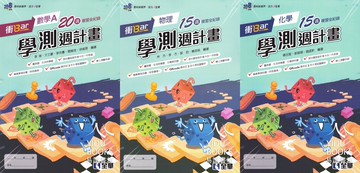 全華-衝Bar學測週計畫 數學A 物理 化學 生物 地科 15~20週複習