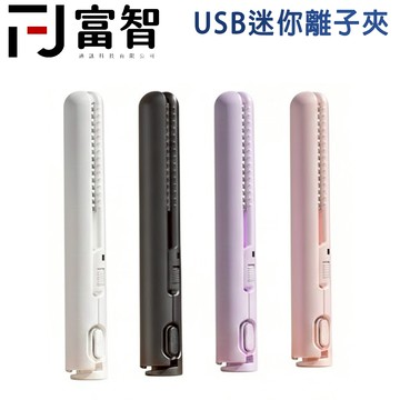 【FJ】年度最強優惠 USB直髮/捲髮2合1小夾板 捲髮神器 直髮夾 離子夾  直髮捲髮2合1 玉米夾 輕巧 平板夾