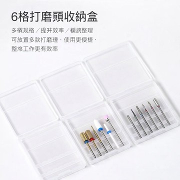 💫隔日到貨💫美麗佳人 美甲工具六格打磨頭 收納空盒透明带蓋可視防摔便攜式置物 6位盒子