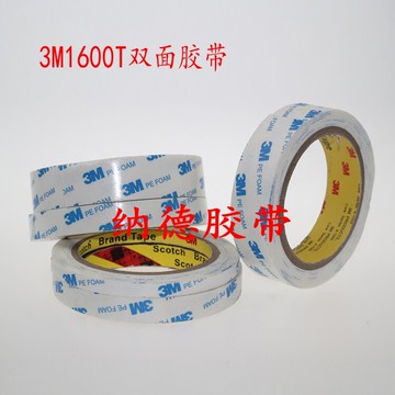3M1600T白色海棉雙面膠帶 強力無痕雙面膠帶 密封泡棉雙面膠帶