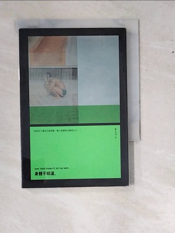 【書寶二手書T4／短篇_W1J】身體不知道_黃羊川