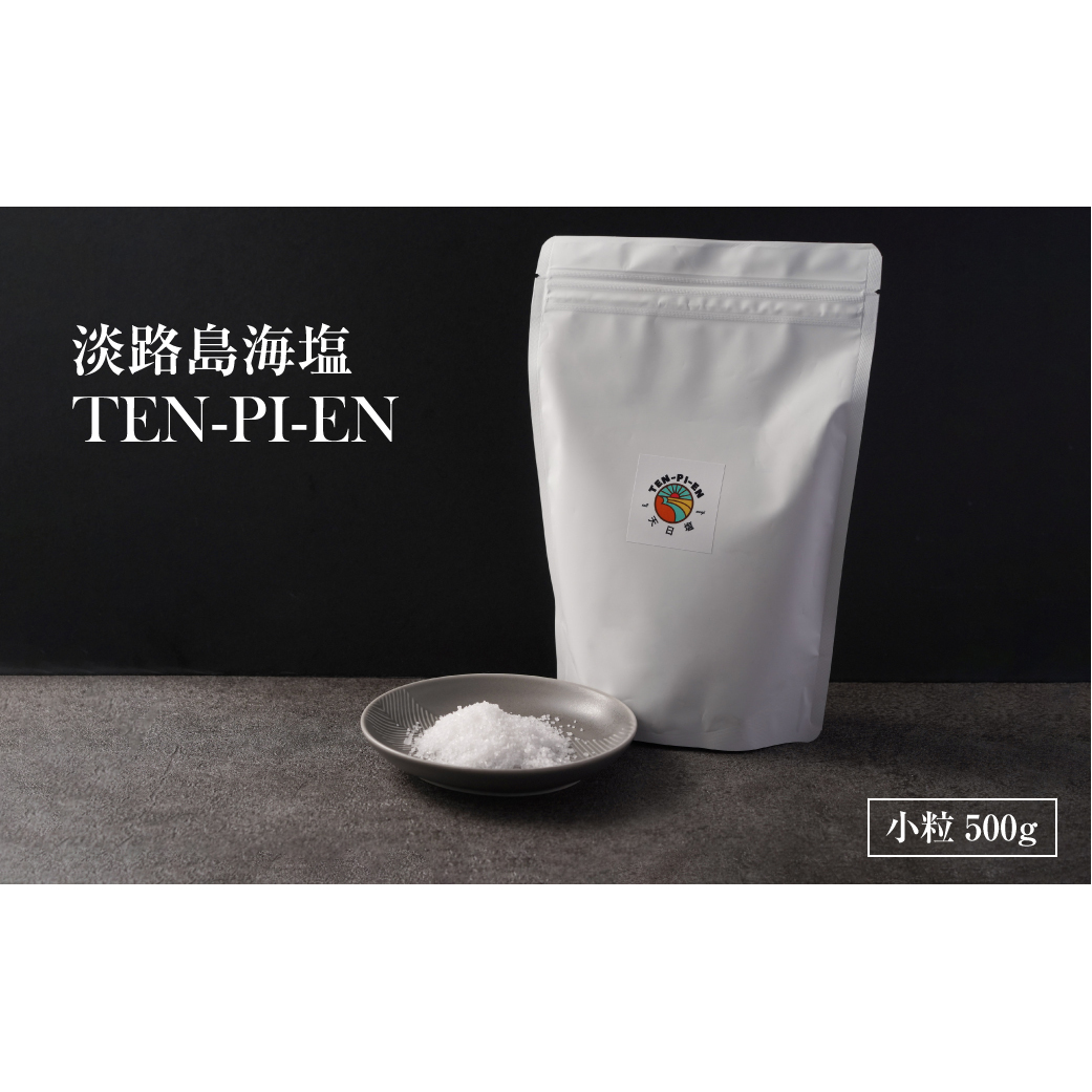 淡路島海塩 TEN-PI-EN 小粒500g