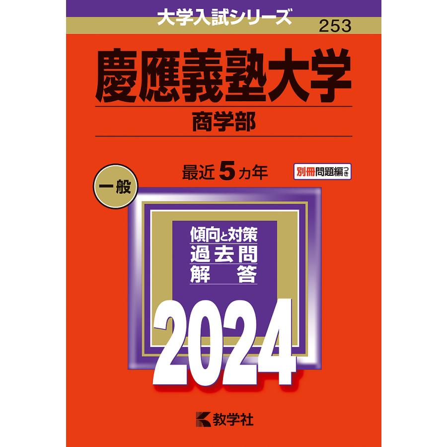 慶應義塾大学 商学部 2024年版