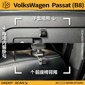 【老爸印印】VW 福斯 Passat B8 內裝掛勾 手套箱掛勾 椅背掛勾 內裝 收納 掛物 3D列印 專車專用