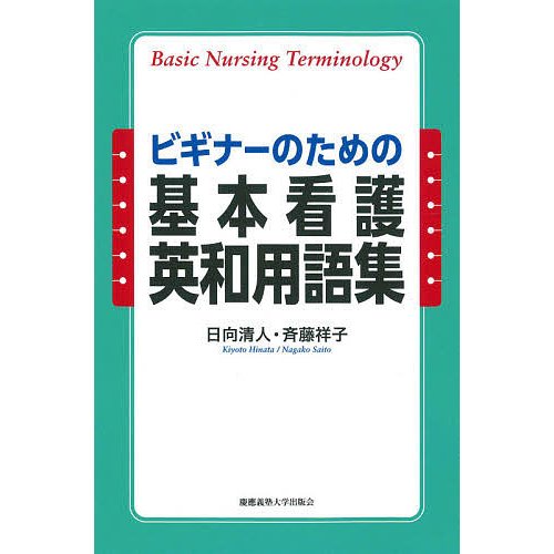 ビギナーのための 基本看護英和用語集 日向清人 ,斉藤祥子