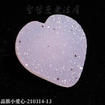 【土桑展精選寶物】晶簇小愛心(3公分) 210314-13 ~適合編織成飾品配戴