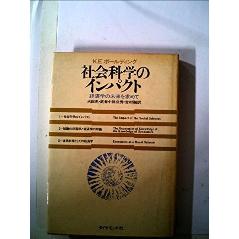 社会科学のインパクト?経済学の未来を求めて (1970年)