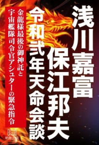  浅川嘉富・保江邦夫　令和弍年天命会談 金龍様最後の御神託と宇宙艦隊司令官アシュターの緊急／浅川嘉富(著者),保江邦夫(著者)