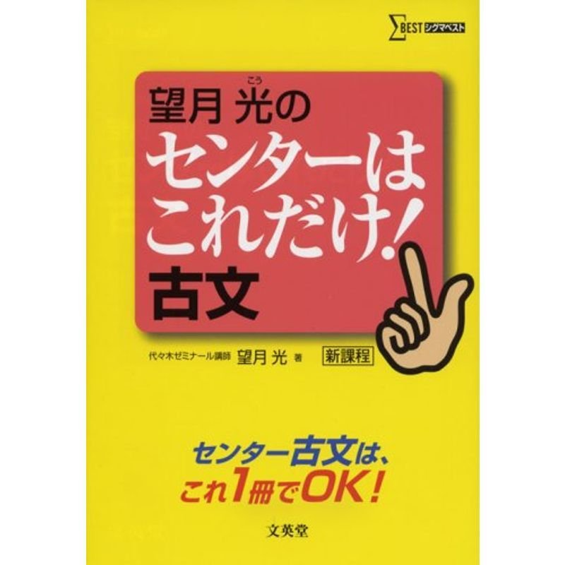 望月光のセンターはこれだけ古文?新課程 (シグマベスト)